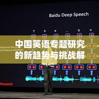 中国英语专题研究的新趋势与挑战解析