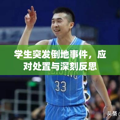 学生突发倒地事件，应对处置与深刻反思