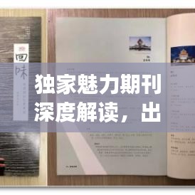 独家魅力期刊深度解读,出版新趋势的独家解析
