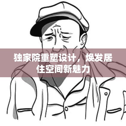 独家院重塑设计，焕发居住空间新魅力
