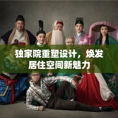独家院重塑设计,焕发居住空间新魅力