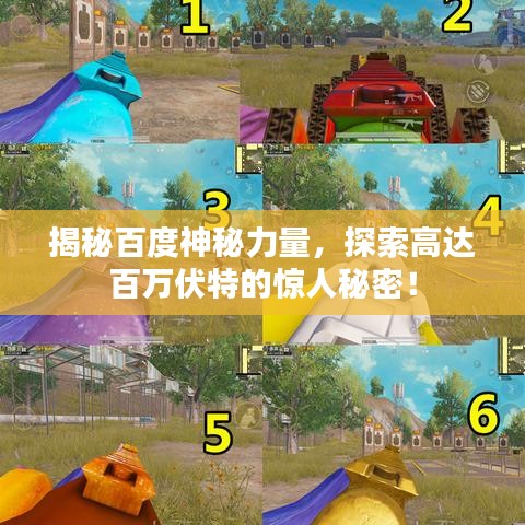 揭秘百度神秘力量，探索高达百万伏特的惊人秘密！