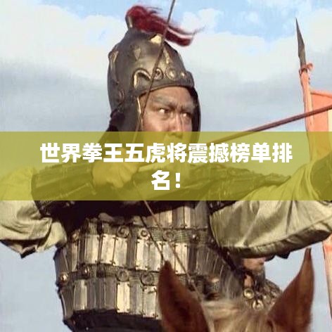 世界拳王五虎将震撼榜单排名!