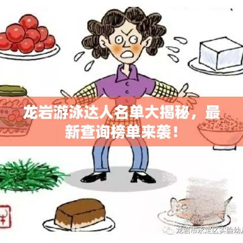 龙岩游泳达人名单大揭秘，最新查询榜单来袭！