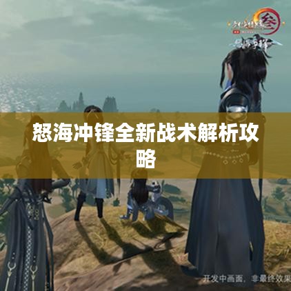 怒海冲锋全新战术解析攻略