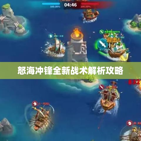 怒海冲锋全新战术解析攻略