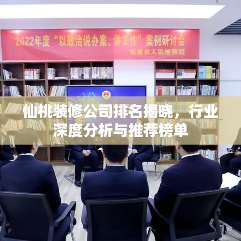 仙桃装修公司排名揭晓,行业深度分析与推荐榜单