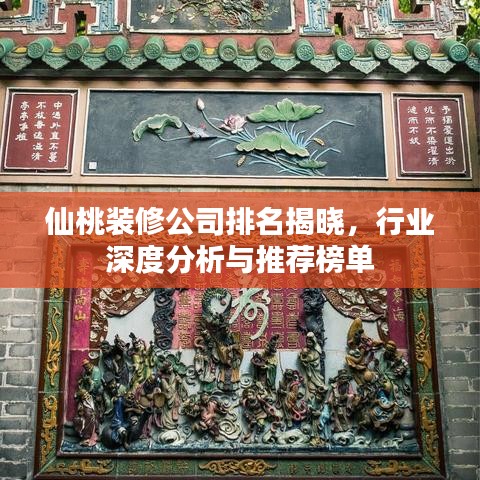 仙桃装修公司排名揭晓,行业深度分析与推荐榜单