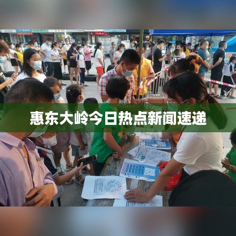 惠东大岭今日热点新闻速递