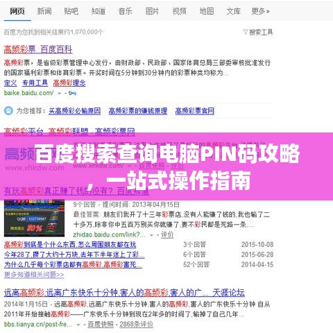 百度搜索查询电脑PIN码攻略，一站式操作指南