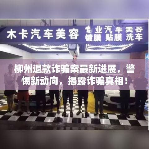 柳州退款诈骗案最新进展,警惕新动向,揭露诈骗真相!