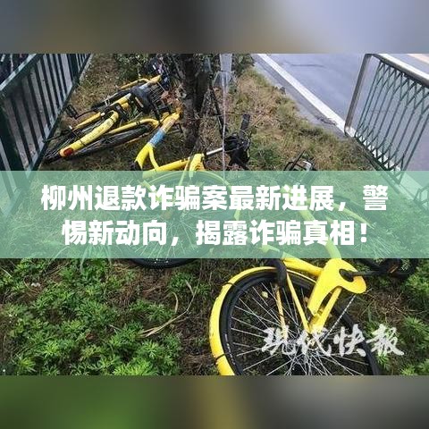 柳州退款诈骗案最新进展,警惕新动向,揭露诈骗真相!