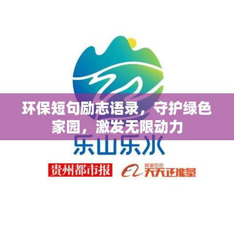 环保短句励志语录,守护绿色家园,激发无限动力