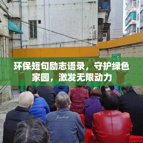 环保短句励志语录,守护绿色家园,激发无限动力
