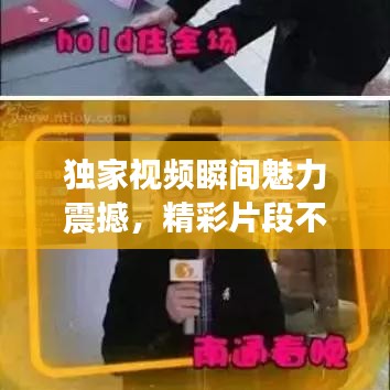 独家视频瞬间魅力震撼，精彩片段不容错过