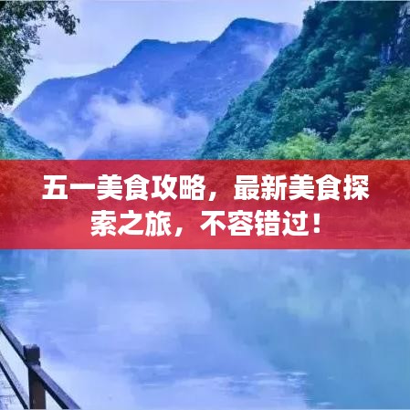 五一美食攻略，最新美食探索之旅，不容错过！