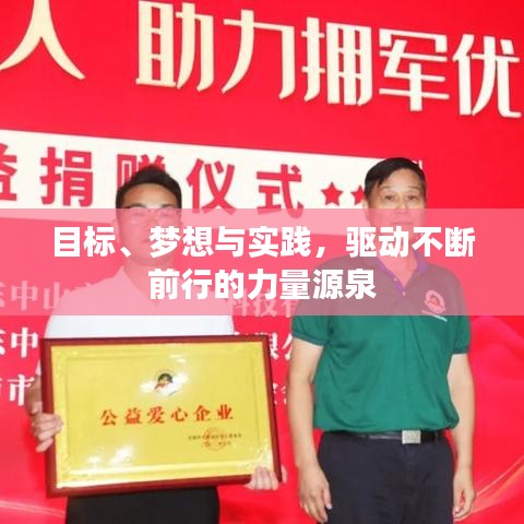 目标、梦想与实践，驱动不断前行的力量源泉