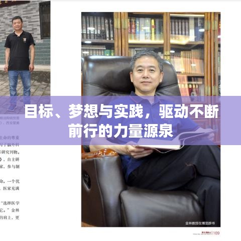 目标、梦想与实践,驱动不断前行的力量源泉