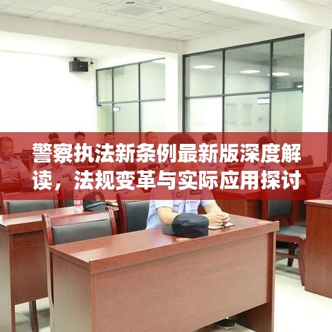警察执法新条例最新版深度解读，法规变革与实际应用探讨