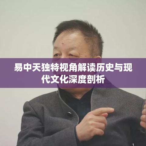 易中天独特视角解读历史与现代文化深度剖析
