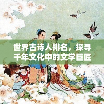 世界古诗人排名，探寻千年文化中的文学巨匠，谁最璀璨？