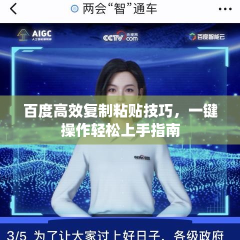 百度高效复制粘贴技巧,一键操作轻松上手指南
