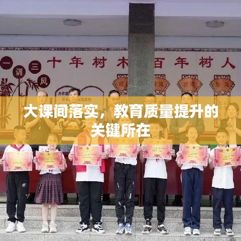 大课间落实,教育质量提升的关键所在