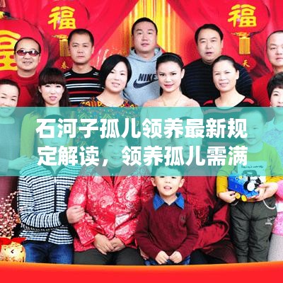 石河子孤儿领养最新规定解读，领养孤儿需满足哪些条件？