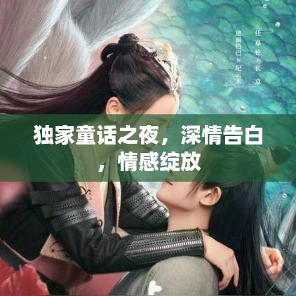 独家童话之夜，深情告白，情感绽放