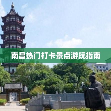 南昌热门打卡景点游玩指南