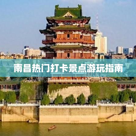 南昌热门打卡景点游玩指南