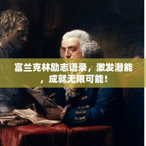 富兰克林励志语录，激发潜能，成就无限可能！