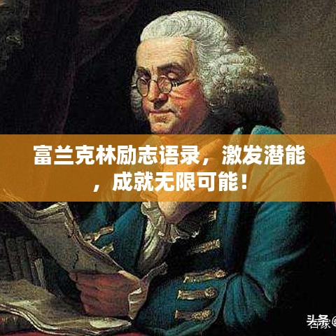 富兰克林励志语录,激发潜能,成就无限可能!