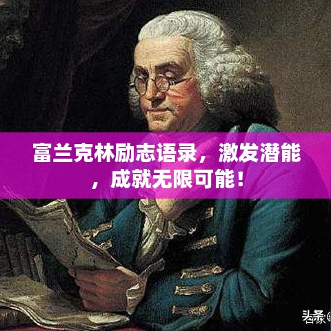 富兰克林励志语录,激发潜能,成就无限可能!