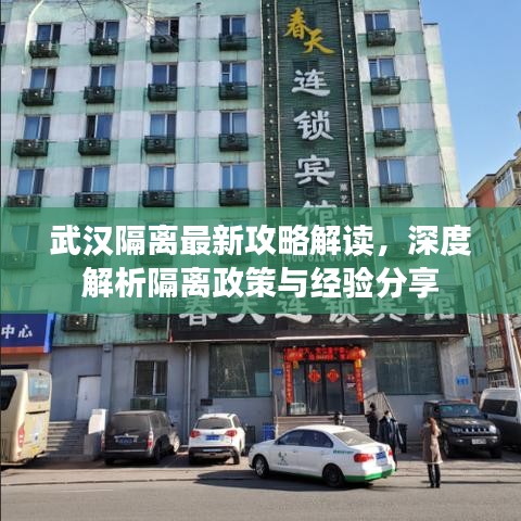 武汉隔离最新攻略解读，深度解析隔离政策与经验分享