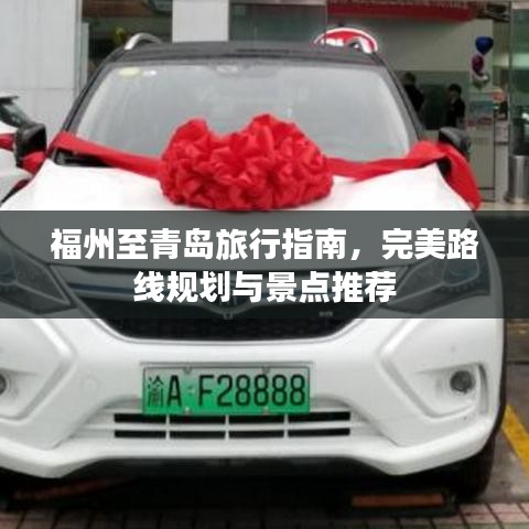 福州至青岛旅行指南,完美路线规划与景点推荐