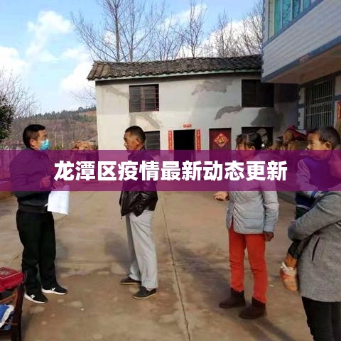 龙潭区疫情最新动态更新