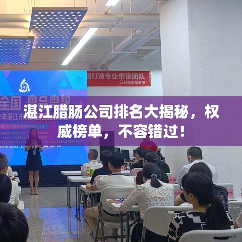 湛江腊肠公司排名大揭秘,权威榜单,不容错过!