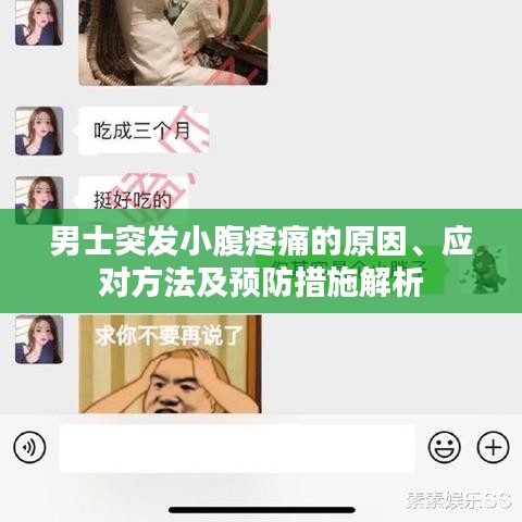 男士突发小腹疼痛的原因、应对方法及预防措施解析
