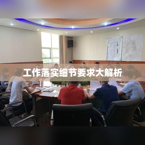 工作落实细节要求大解析