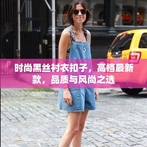 时尚黑丝衬衣扣子,高档最新款,品质与风尚之选