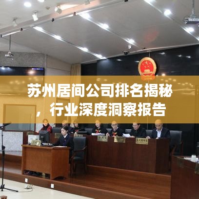 苏州居间公司排名揭秘，行业深度洞察报告