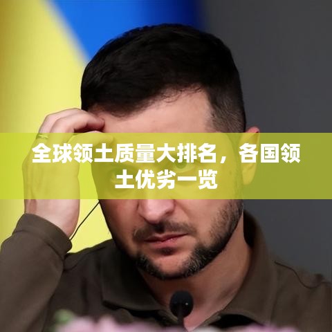 全球领土质量大排名，各国领土优劣一览