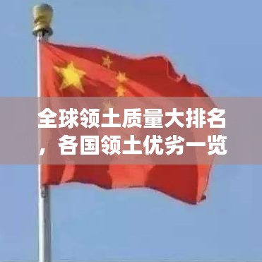 全球领土质量大排名,各国领土优劣一览