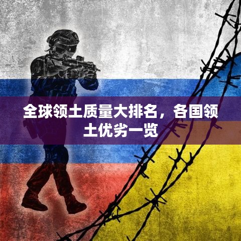 全球领土质量大排名,各国领土优劣一览