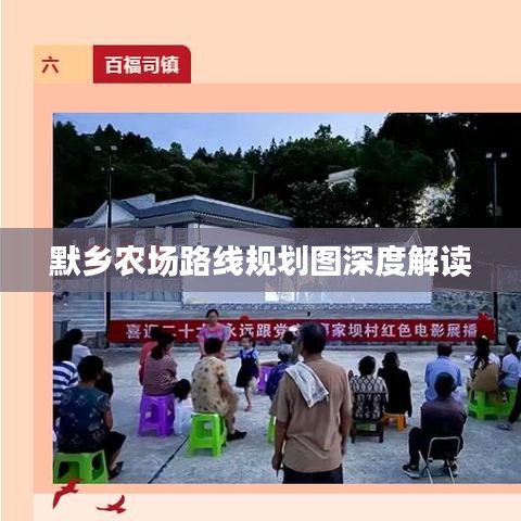 默乡农场路线规划图深度解读