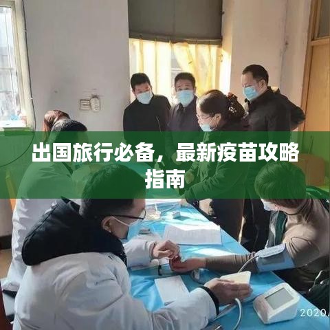 出国旅行必备，最新疫苗攻略指南