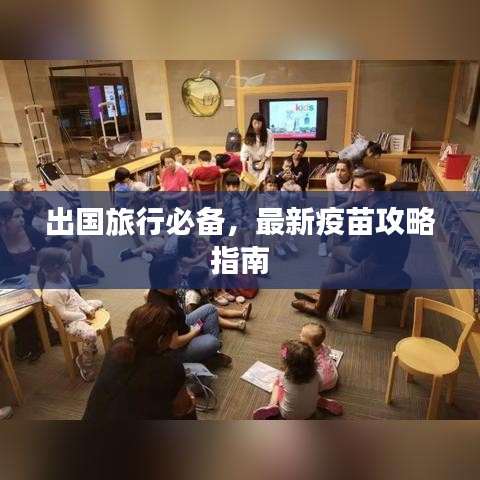 出国旅行必备,最新疫苗攻略指南