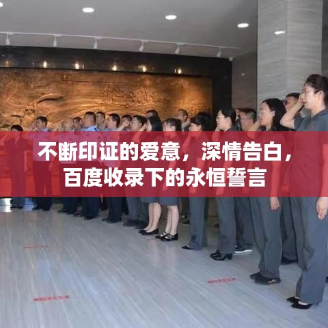 不断印证的爱意,深情告白,百度收录下的永恒誓言