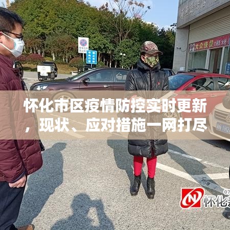 怀化市区疫情防控实时更新，现状、应对措施一网打尽
